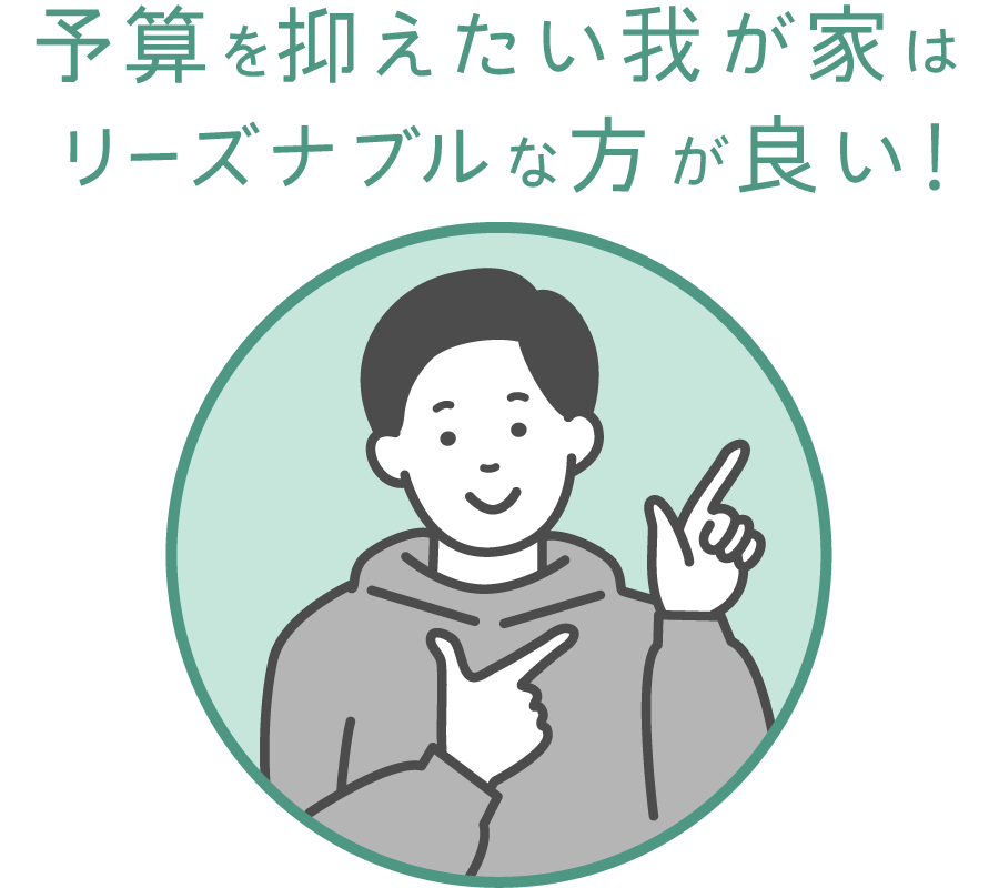 予算を抑えたい我が家はリーズナブルな方が良い！