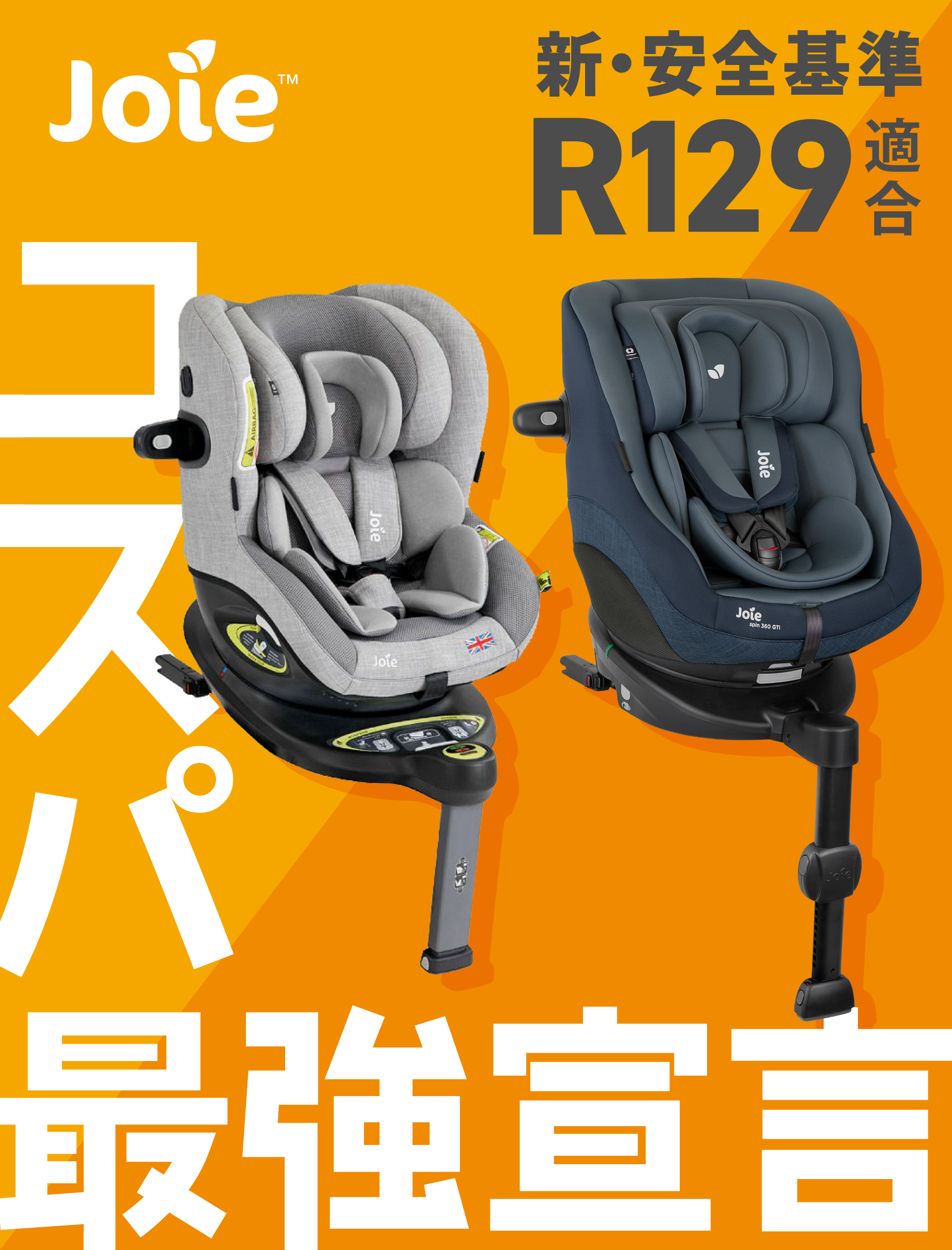 Joie 新・安全基準R129適合 コスパ最強宣言