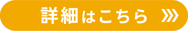 詳細はこちら