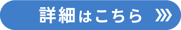 詳細はこちら