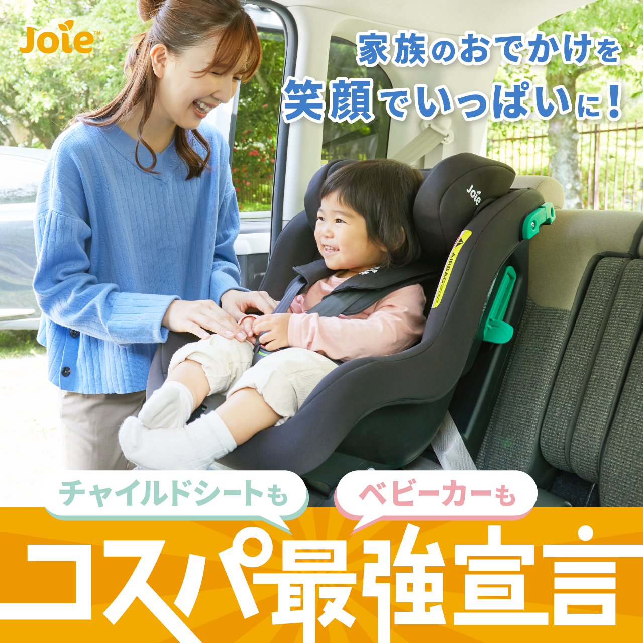 家族のおでかけを笑顔でいっぱいに！　チャイルドシートもベビーカーもコスパ最強宣言