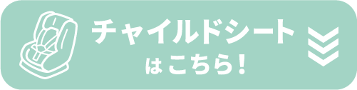 チャイルドシートはこちら！