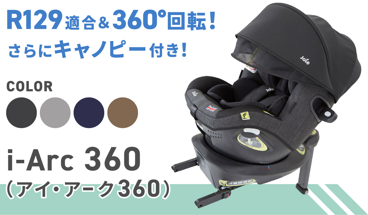 joie チャイルドシート アイアーク360°
