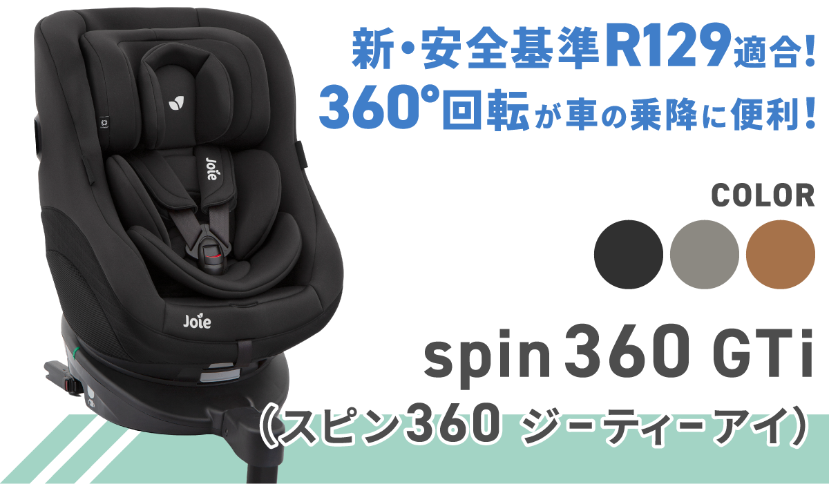 joie チャイルドシート スピン360Gti