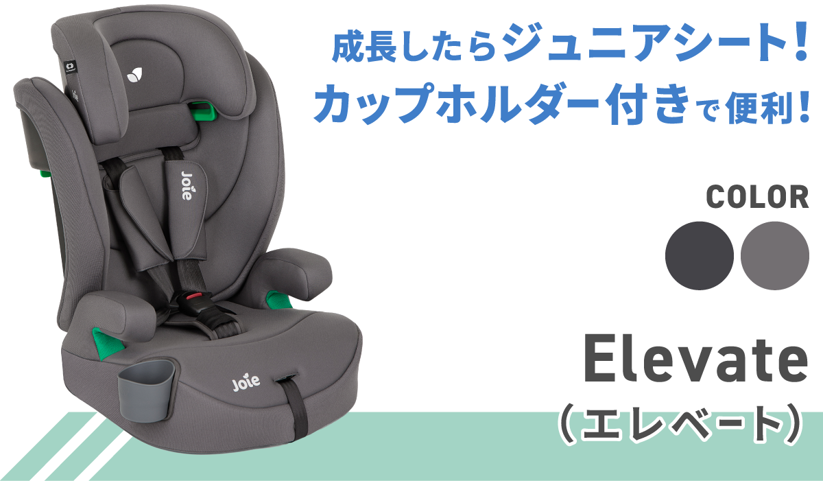  joie ジュニアシート エレベート