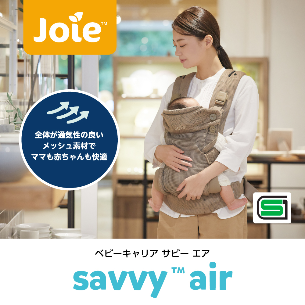 Joie ベビーキャリア savvy air