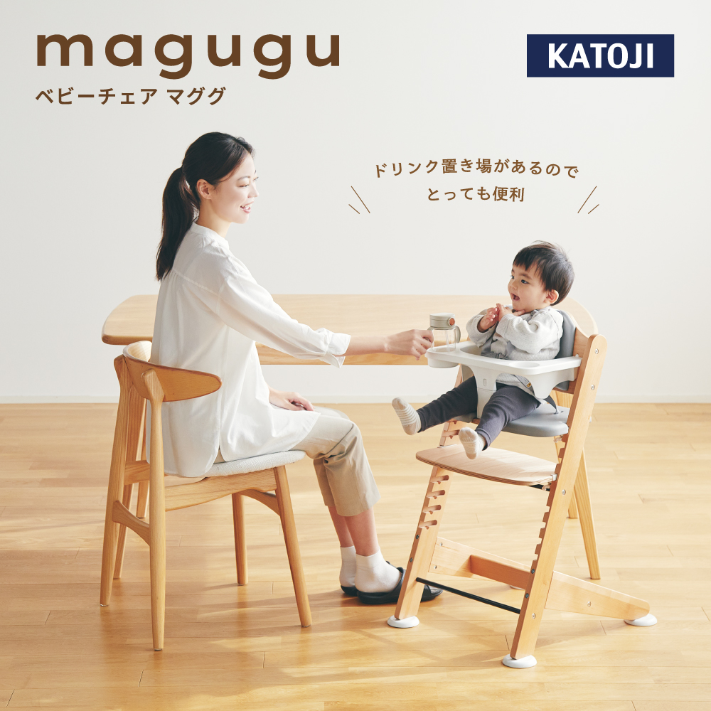 ベビーチェア magugu（マググ）