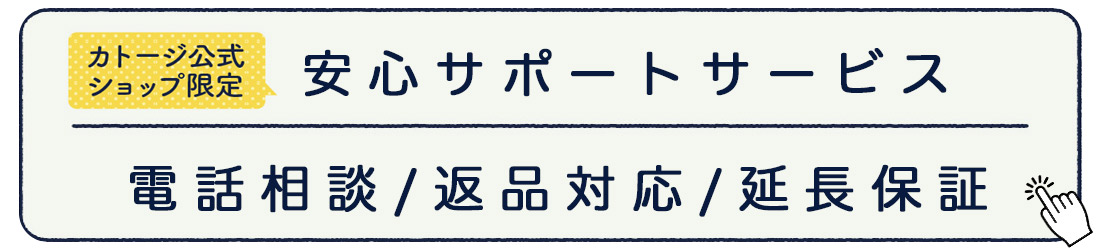 カトージ公式ショップ限定 安心サポートサービス 電話相談 返品対応 2年保証