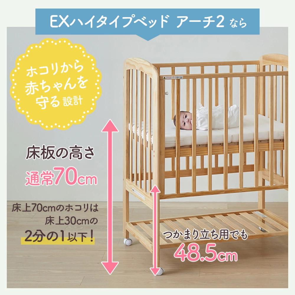 EXハイタイプ ミニベビーベッド アーチⅡ