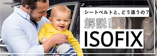 /images/guide/b_isofix.jpg