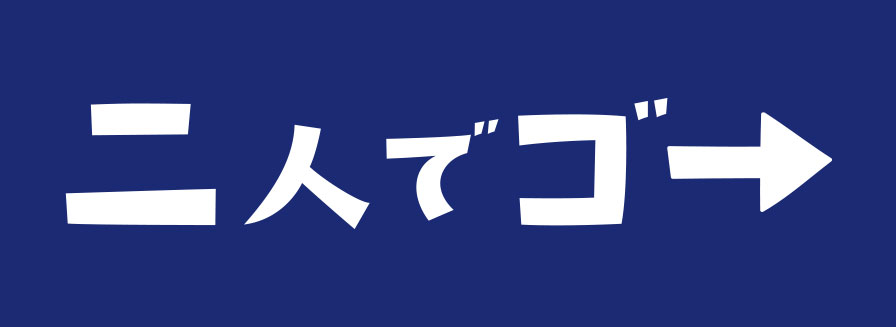 二人でゴー