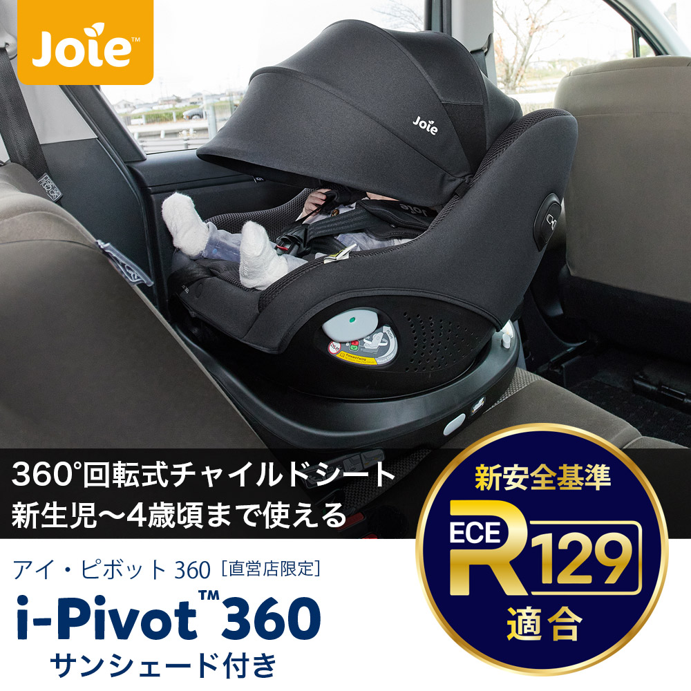 joie i-Pivot 360 チャイルドシート