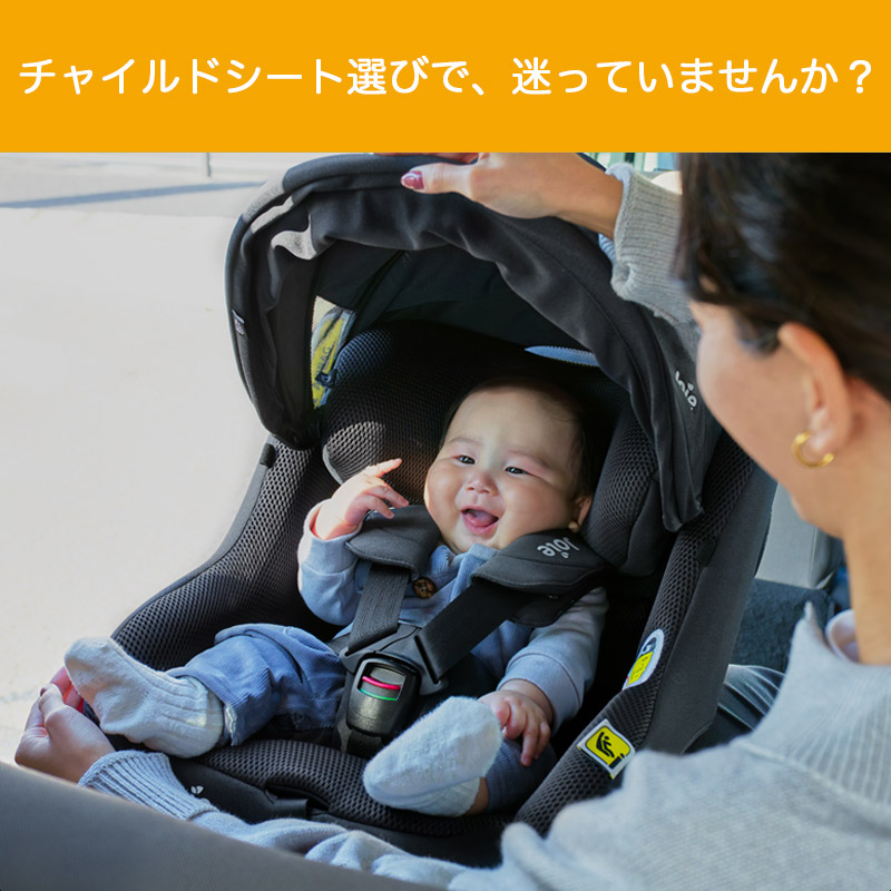 チャイルドシート選びで迷う方へ