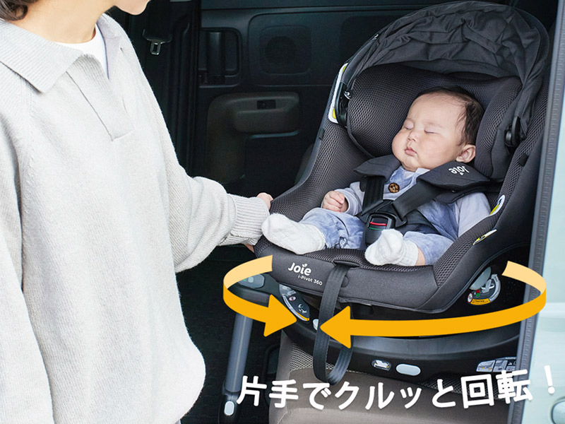 360度回転で乗せ降ろししやすいチャイルドシート