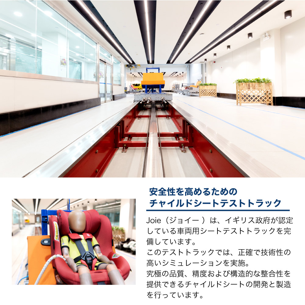 Joie テストトラック