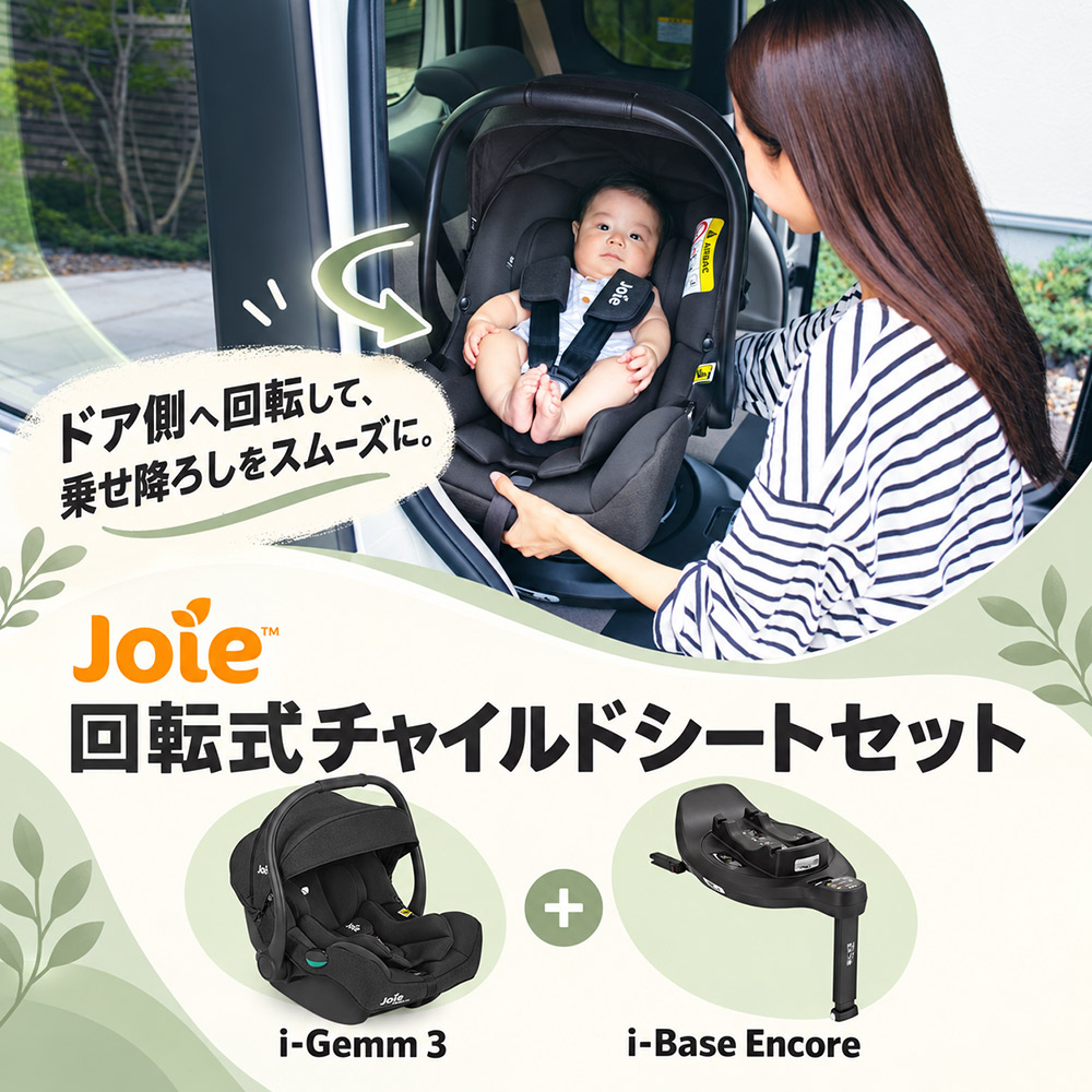 チャイルドシート i-gemm3（アイ-ジェム3）&ISOFIXベース