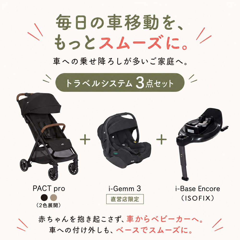 トラベルシステム3点セット パクト プロ