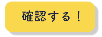 確認する1