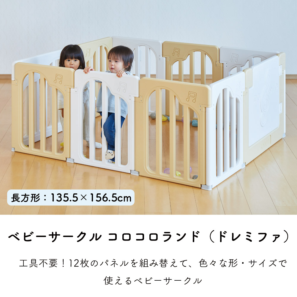 ベビーサークルコロコロランドドレミファ
