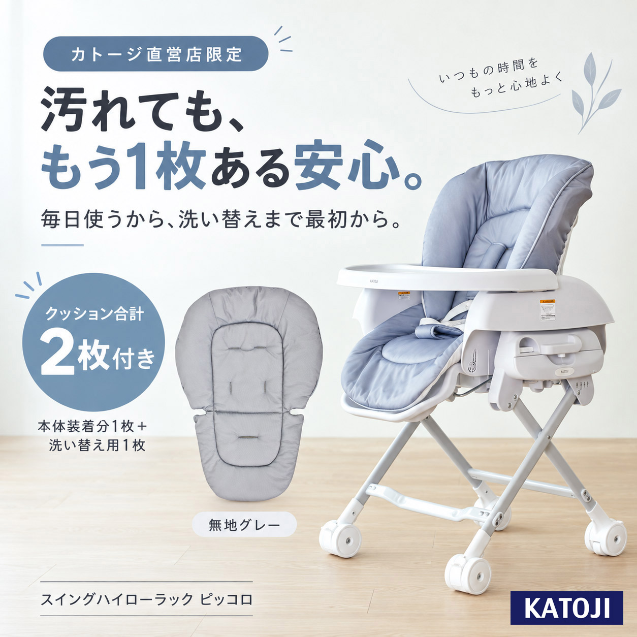 カトージ直営店限定 スイングハイローラック ピッコロ 無地グレー 洗い替え用マットクッション付き