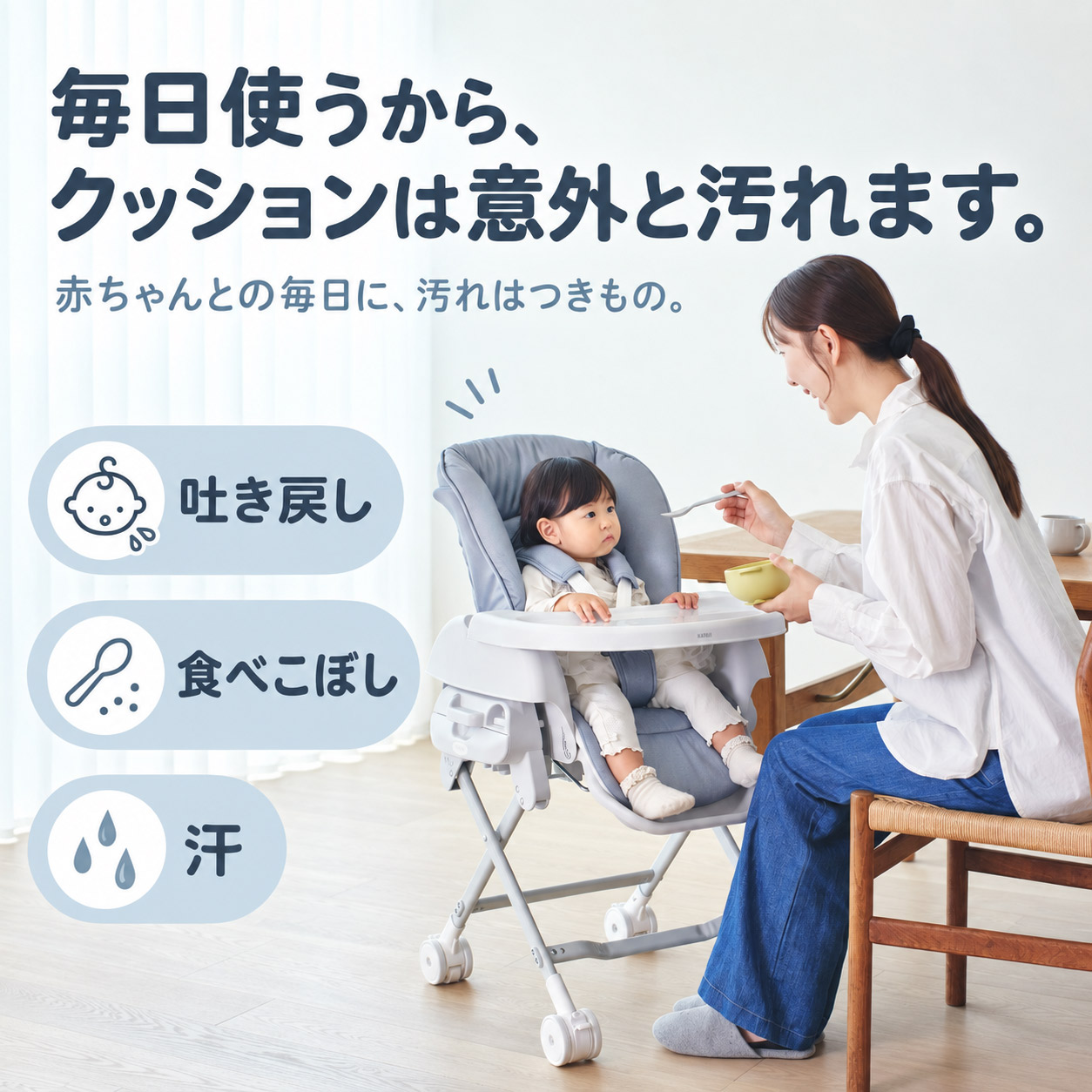吐き戻しや食べこぼし、汗などで汚れやすいハイローラックのクッション