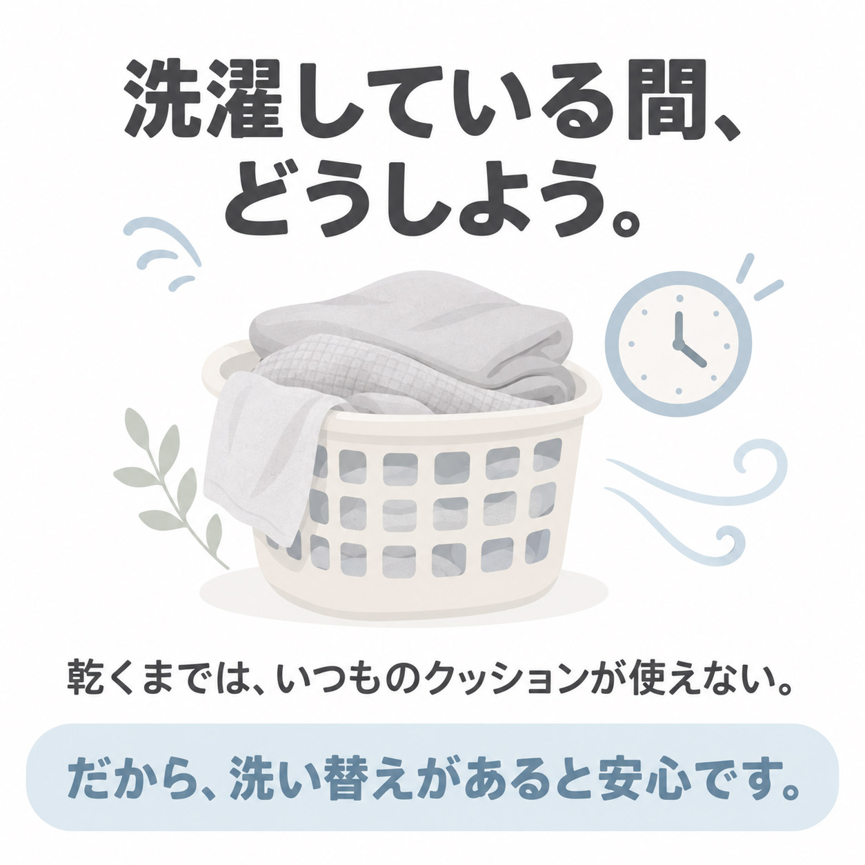 クッションを洗濯している間も洗い替えがある安心