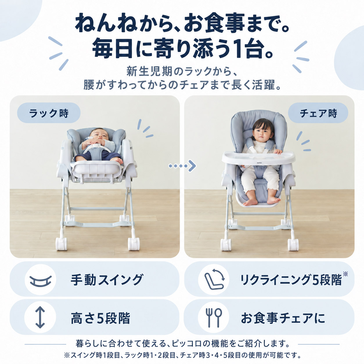 ねんねからお食事まで使えるスイングハイローラック ピッコロの基本機能