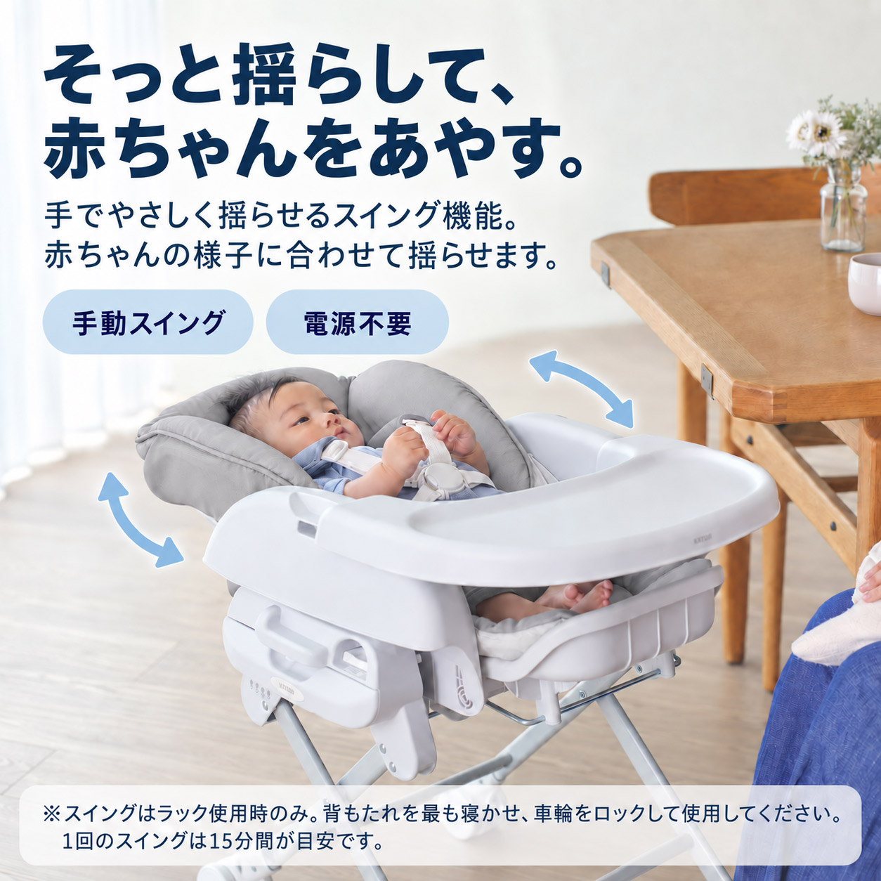電源不要で赤ちゃんをやさしく揺らせる手動スイング機能