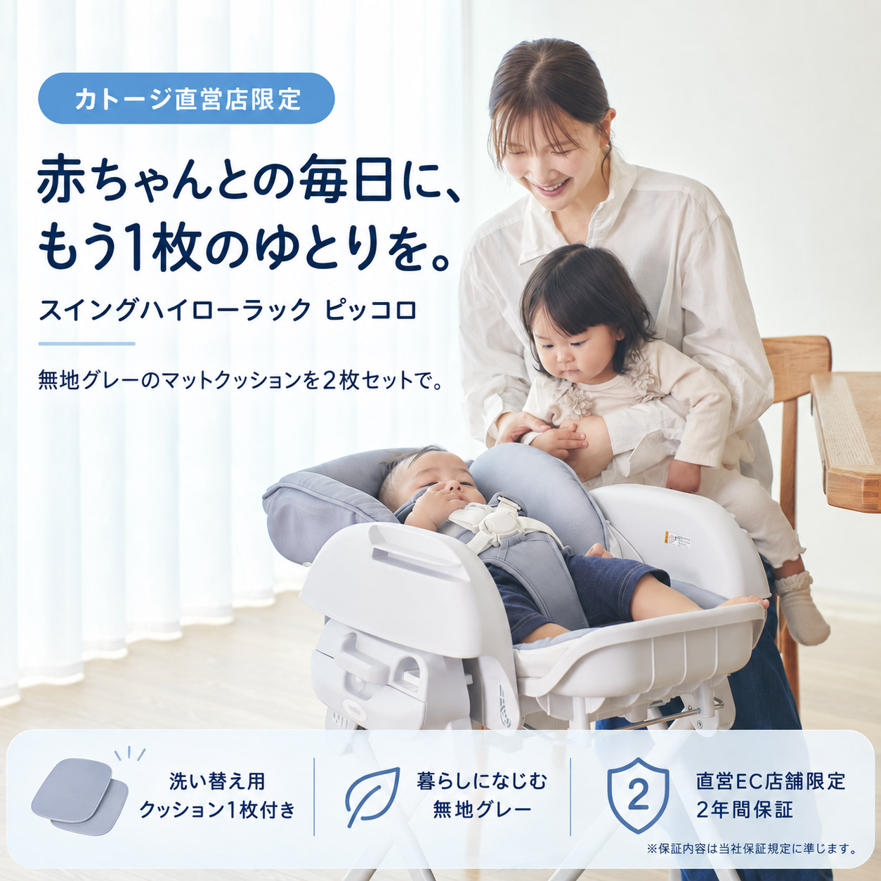 洗い替え用クッションと2年間保証が付いたカトージ直営EC店舗限定のピッコロ