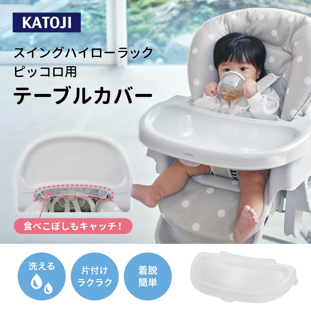スイングハイローラック ピッコロ用テーブルカバー 食べこぼしをキャッチできる洗えるカバー
