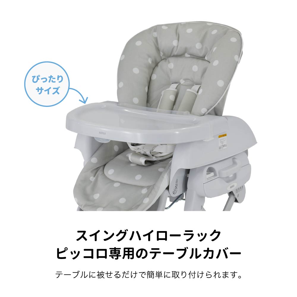 ピッコロのテーブルに取り付けられる専用テーブルカバー
