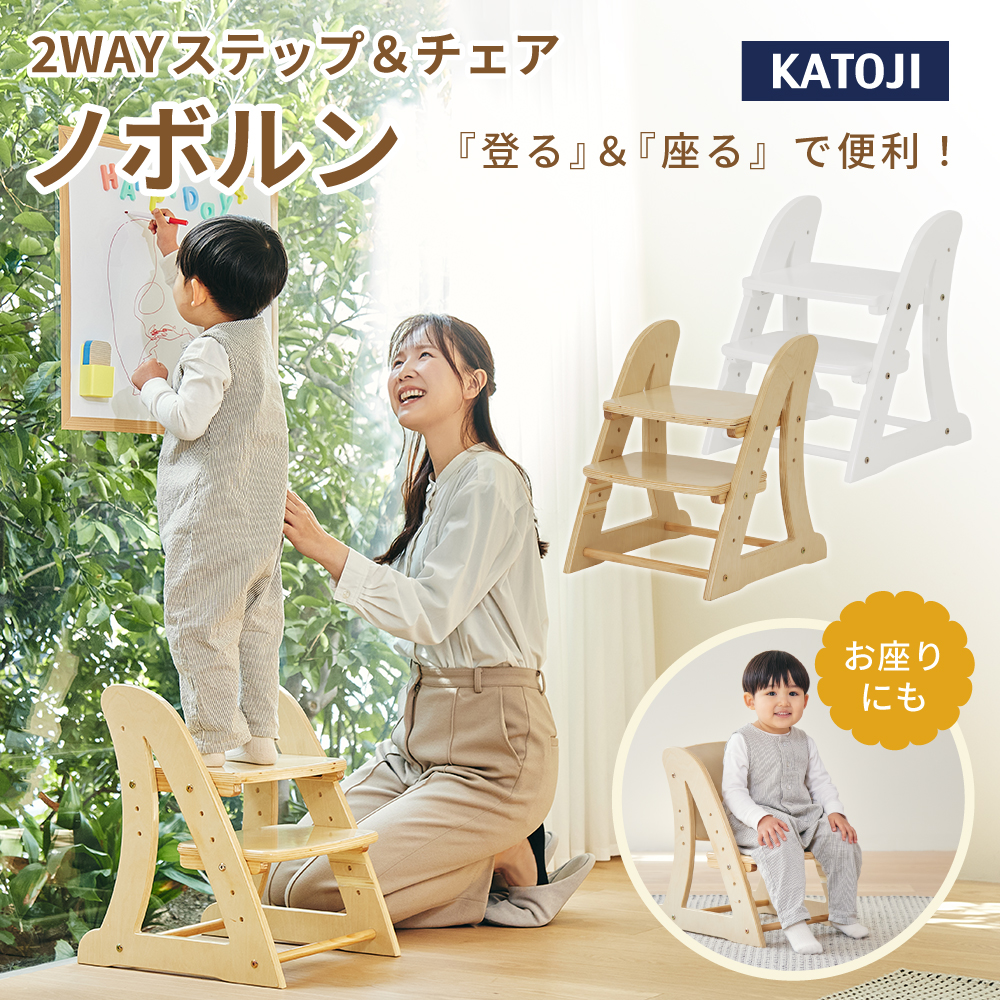 ノボルン 2WAYステップ＆チェア