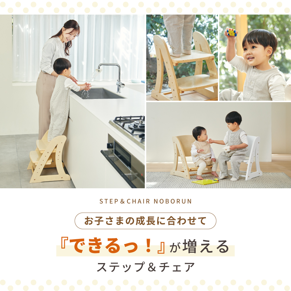 お子さまの成長に合わせてできるが増える ステップ＆チェア ノボルン