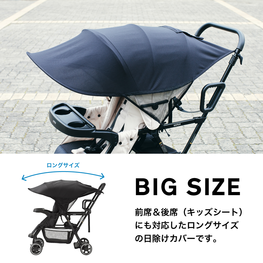 二人乗りベビーカーUV日除けカバー