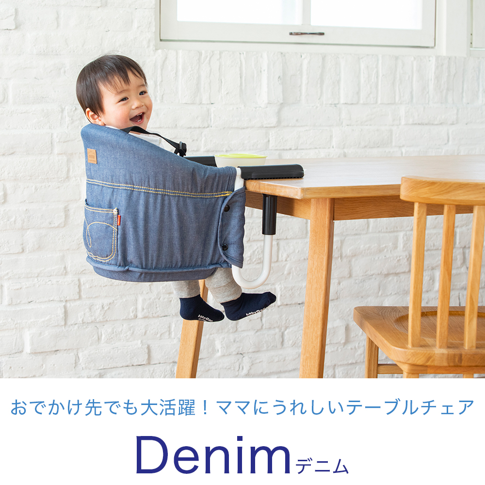 テーブルチェア denim （デニム） 