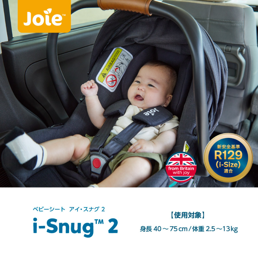 joie チャイルドシート アイ・スナグ2＋アイ・ベースラックス2【isofix 