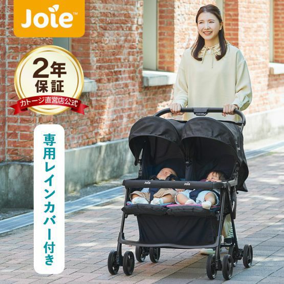 joie 2人乗りベビーカー エアツイン 双子の赤ちゃん向け、両席とも 