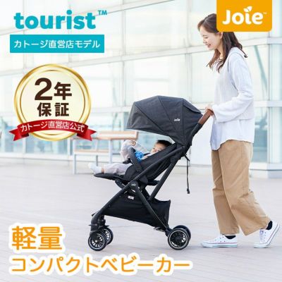 joie ベビーカー ツーリスト(ブラック グレー)レインカバー付き・収納袋付きのベビーカー 片手で簡単折りたたみ【1ヶ月～体重15kg】 |  【公式】チャイルドシートとベビーベッドの購入はカトージオンラインショップ