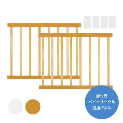カトージ 木製ベビーサークル扉付用 追加パネル2枚セット【追加パネル使用時最大サイズ(長方形)：幅約174cm×長さ約259cm】