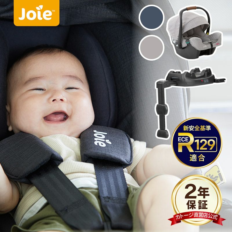 joie チャイルドシート アイ・スナグ2＋アイ・ベースラックス2【isofix】ECE R129適合 トラベルシステム対応  ベビーチェア・バウンサー・キャリーとしても使えるチャイルドシート【後向きのみ：身長40cm～75cm・体重2.5kg以上13kg以下(12ヶ月以下)】  | 【公式 ...