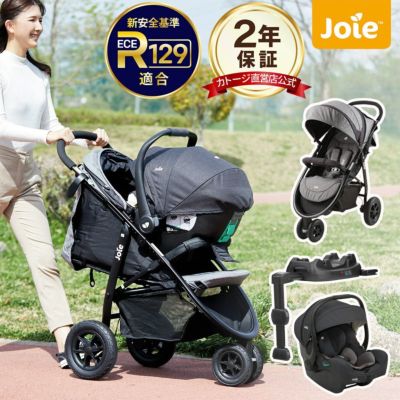 joie トラベルシステム 3点セット ISOFIX-