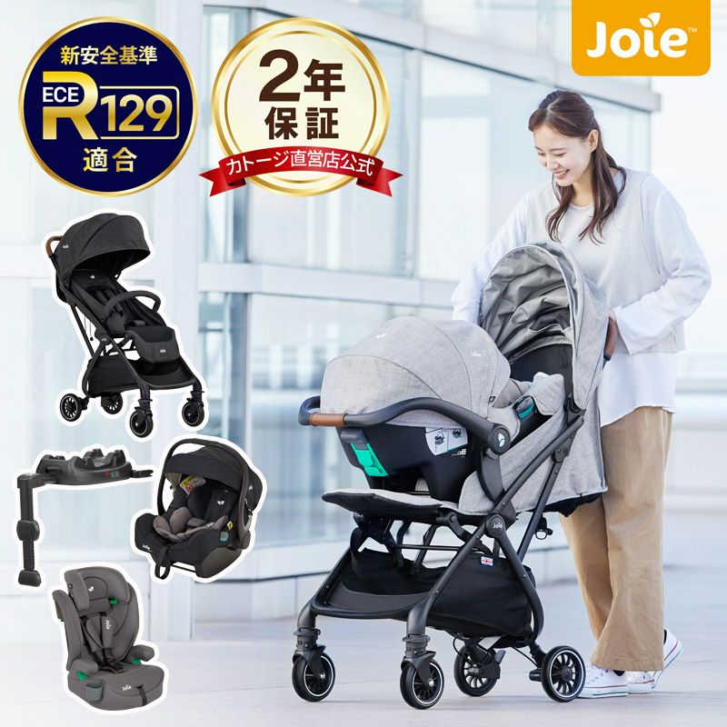 joie トラベルシステム4点セット【isofix対応】 軽量コンパクト 