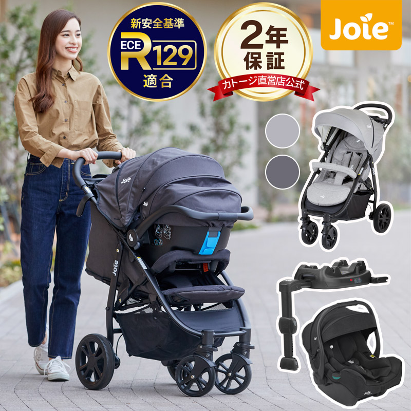 joie トラベルシステム3点セット【isofix対応】 最速2秒で折りたたみ 