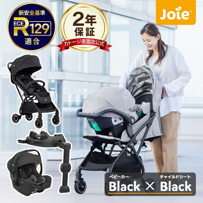 DBM【美品】joie トラベルシステム ３点セット ISOFIX