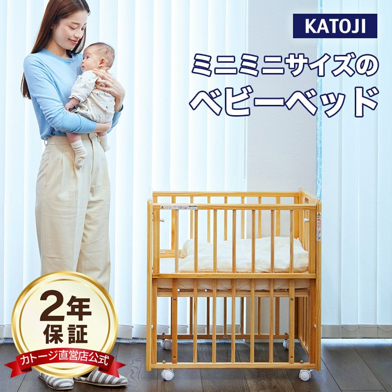 カトージ ミニミニベビーベッドⅡ【内寸：50×70cm】【使用期間：生後12 