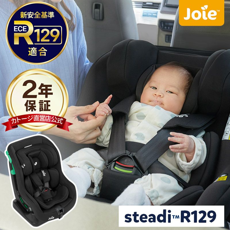 joie チャイルドシート ステディR129【シートベルト式】ECE R129適合 