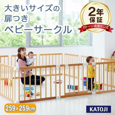 カトージ 木製ベビーサークル扉付き［パネル12枚セット］ 正方形・長方形・L字型に組み替えできる【最大サイズ(正方形)：縦約259cm×横約259cm】【使用期間：5ヶ月～24ヶ月】