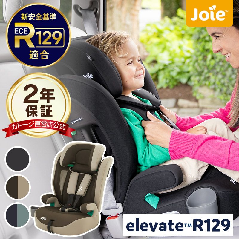 joie ジュニアシート エレベート 【シートベルト式】ECE R129適合