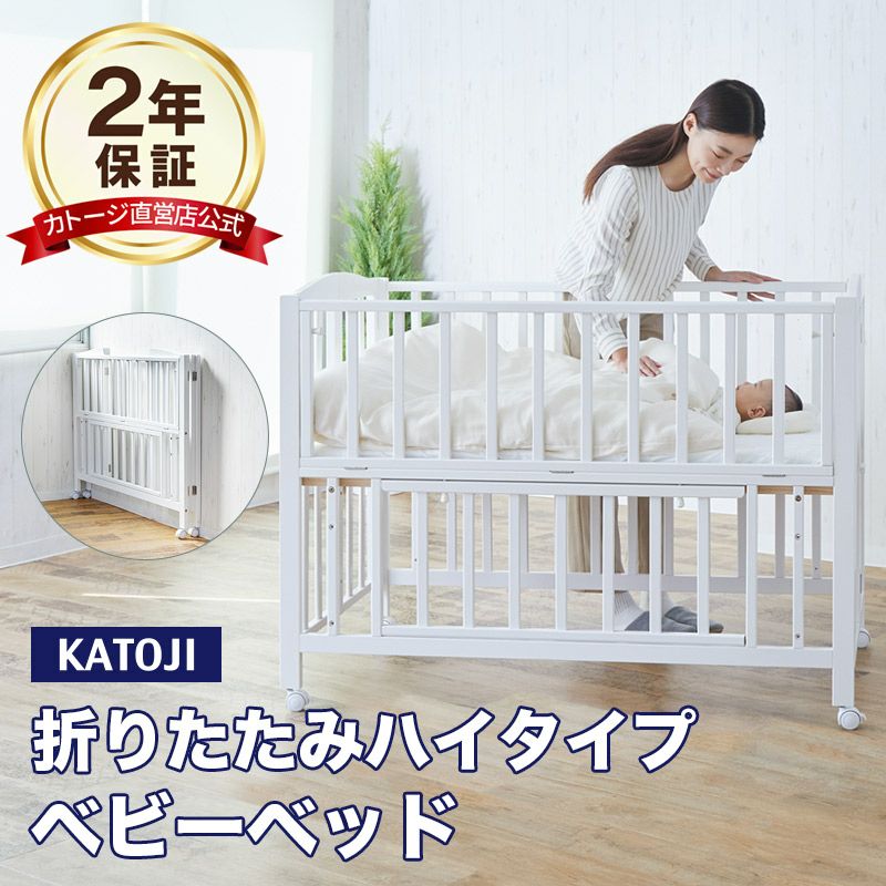 Katoji ベビーベッド ハイタイプ ホワイト - ベッド、家具