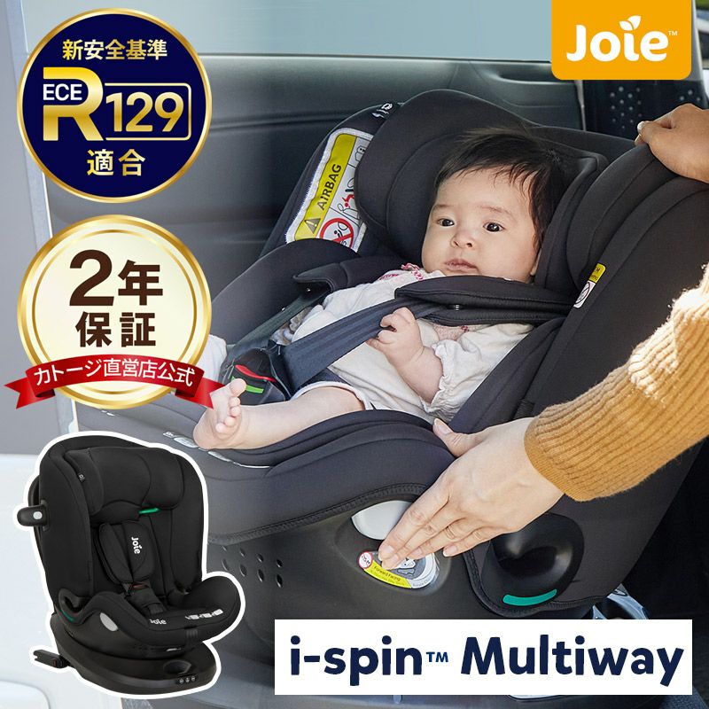 joie チャイルドシート アイ・スピン マルチウェイ【isofix】ECE